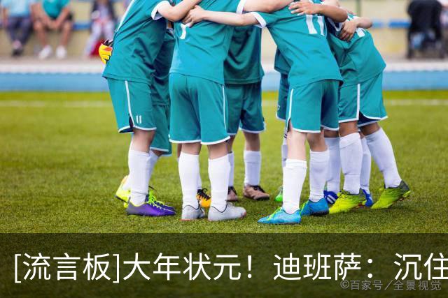 [流言板]大年状元！迪班萨：沉住气，时机一到他们就知道我的厉害了
